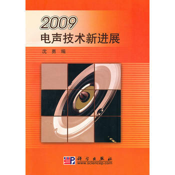 2009电声技术新进展 沈勇 9787030286833 pdf epub mobi 下载