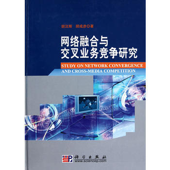 网络融合与交叉业务竞争研究 胡汉辉,顾成彦 9787030289339 pdf epub mobi 下载