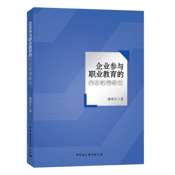 BF:企业参与职业教育的内在机理研究 潘海生 中国社会科学出版社 978752032223 pdf epub mobi 下载