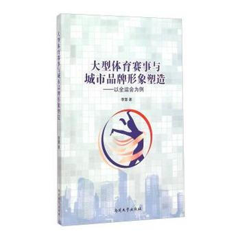 大型体育赛事与城市品牌形象塑造——以全运会为例