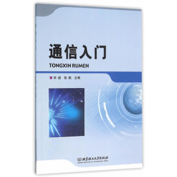 通信入门 pdf epub mobi 下载