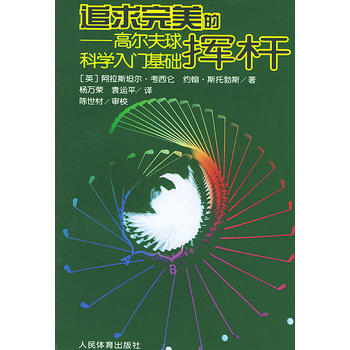 【二手8成新】 追求的挥杆高尔夫球科学入门基础 [英]斯托勃斯,杨万荣 978750092 pdf epub mobi 下载
