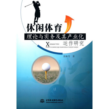 休闲体育理论与实务及其产业化运作研究 pdf epub mobi 下载
