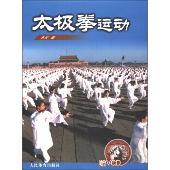 【二手8成新】 太极拳运动(附V 人民体育出版社 9787500925866 pdf epub mobi 下载