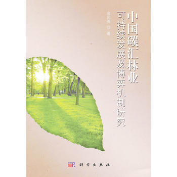 中國碳匯林業可持續發展及博弈機製研究 餘光英 9787030321985