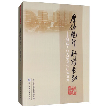 厚德健行取精用弘：浙江工业大学文化研究文集9787517823285 浙江工商大学出版社 pdf epub mobi 下载