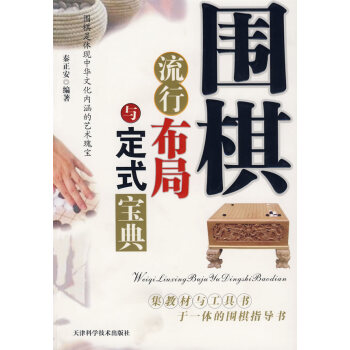 【二手8成新】 圍棋流行布局與定式寶典 秦正安著 9787530850817 pdf epub mobi 電子書 下載