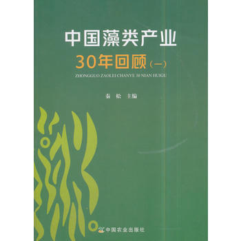 中國藻類産業30年迴顧(一)9787109229501 中國農業齣版社 秦鬆 pdf epub mobi 電子書 下載
