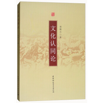 BF:文化认同论 郑晓云 中国社会科学出版社 9787500412397 pdf epub mobi 下载