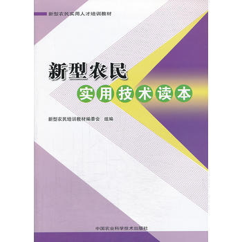 新型农民实用技术读本 pdf epub mobi 下载