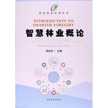 智慧林業概論/智慧林業培訓叢書9787503890796 中國林業齣版社 李世東