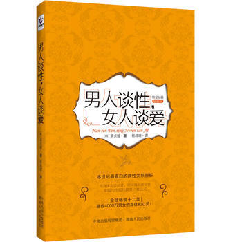9787543885301 男人談性，女人談愛 湖南人民齣版社 (韓)裴貞媛 pdf epub mobi 電子書 下載