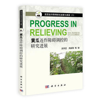 黄瓜连作障碍调控的研究进展 吴凤芝, 周新刚等著 9787030389473 pdf epub mobi 下载