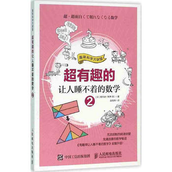 超有趣的让人睡不着的数学2 【日】樱井进(桜井 M) pdf epub mobi 下载