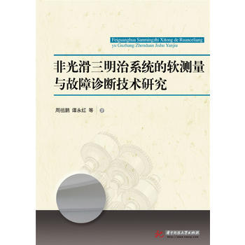 非光滑三明治系统的软测量与故障诊断技术研究 pdf epub mobi 下载