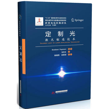 定制光:激光制造技术:laser application technology pdf epub mobi 下载