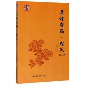 寻根密码姓氏(图文版) pdf epub mobi 下载