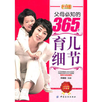 9787506485562 好孕优生钻石系列:父母必知的365个育儿细节 中国纺织出版社