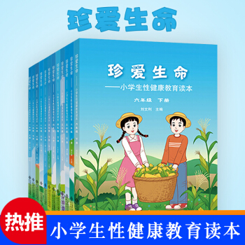 【新華書店旗艦店官網】珍愛生命小學生性健康教育讀本(1-6年級 全12冊（第2版）兒童教育類正版書籍 pdf epub mobi 下载