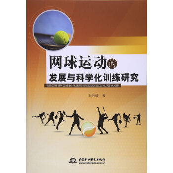 网球运动的发展与科学化训练研究 pdf epub mobi 下载