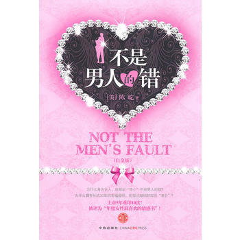 9787508622675 不是男人的错 中信出版社 (美)陈屹 pdf epub mobi 下载