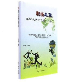 职场必胜:九型人格交流提升法则