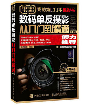 数码单反摄影从入门到精通 第2版 赠1视频教学DVD光盘 1模特摆姿密码手册