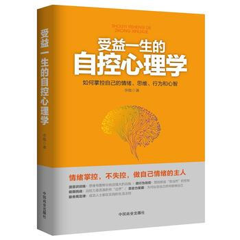 受益一生的自控心理学