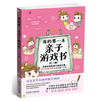 我的本親子遊戲書:0~1歲