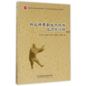 杨式精要37式太极拳及力学分析 pdf epub mobi 下载