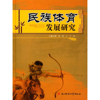 民族体育发展研究 pdf epub mobi 下载