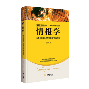 情報學:服務國傢安全與發展的現代情報理論 趙冰峰 著 情報研究推薦圖書 國傢安全培訓資料