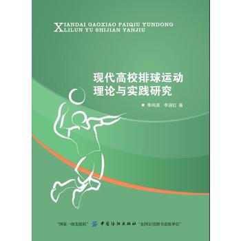 现代高校排球运动理论与实践研究 pdf epub mobi 下载