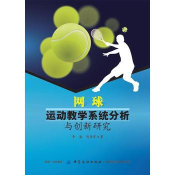 網球運動教學係統分析與創新研究 pdf epub mobi 電子書 下載