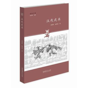 汉代武术9787503964305 文化艺术出版社 刘秉果 赵明奇 pdf epub mobi 下载