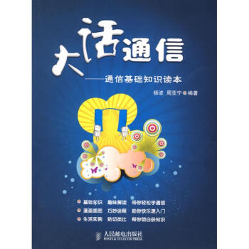 【新华书店正版】大话通信/通信基础知识读本 9787115204400人民邮电出版社 通信基础知识 pdf epub mobi 下载