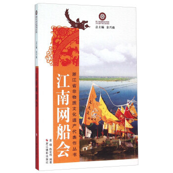 江南网船会9787551411707 浙江摄影出版社 袁瑾,陈宏伟,金兴盛 pdf epub mobi 下载