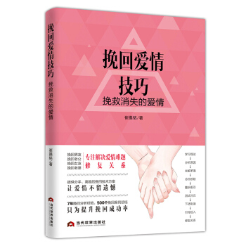 挽回爱情技巧 : 挽救消失的爱情 婚恋与两性 书籍
