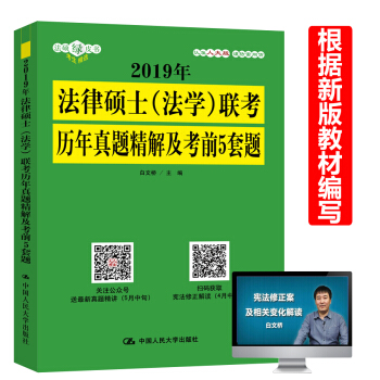 新版現貨 人大版 2019法律碩士(法學)聯考曆年真題精解及考前5套題 白文橋 含2010-2018 pdf epub mobi 電子書 下載