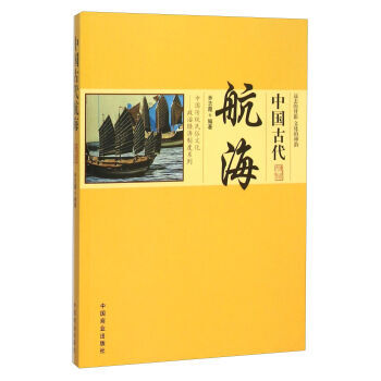 中国古代航海 pdf epub mobi 下载