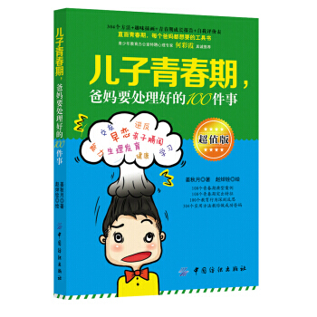兒子青春期,爸媽要處理好的100件事(超值版)