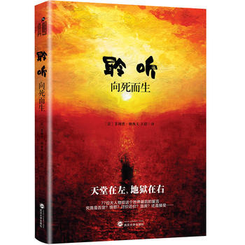 聆聽 嚮死而生9787307194229 武漢大學齣版社 (法) 菲利普·納西夫,王倩