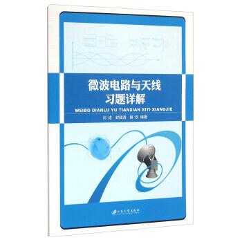 微波电路与天线习题详解 pdf epub mobi 下载