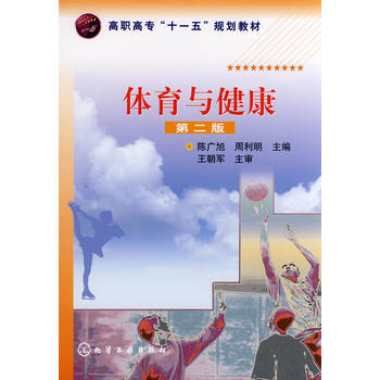 體育與健康 陳廣旭,周利明 9787122030252 pdf epub mobi 電子書 下載