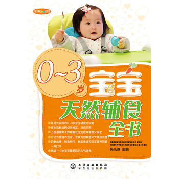 0-3岁宝宝天然辅食全书 吴光驰 9787122055118