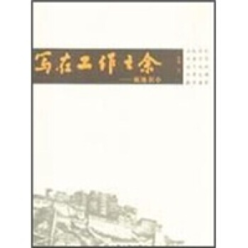 写在工作之余：藏地识小 9787802542679 宗教文化出版社 pdf epub mobi 下载