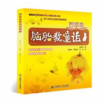腦胎教童話四部麯