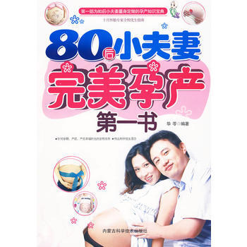 80后小夫妻孕产书