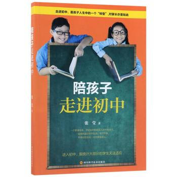 陪孩子走进初中