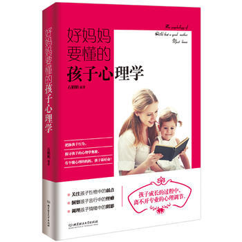 好媽媽要懂的孩子心理學